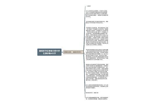 遵规矩守纪律做文明中学生演讲稿400字