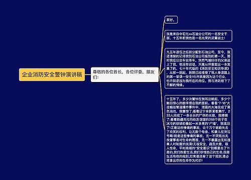 企业消防安全警钟演讲稿