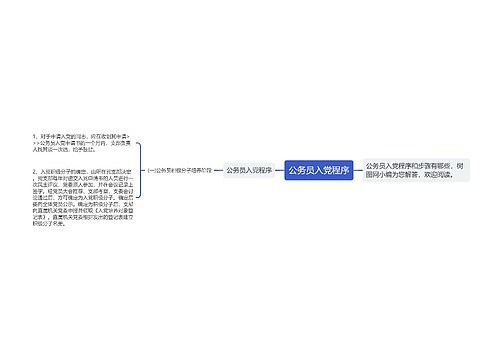 公务员入党程序