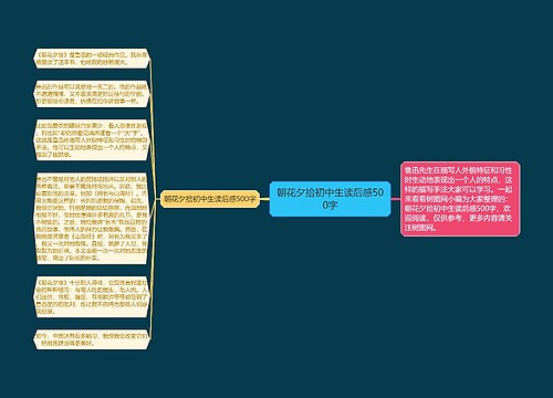 朝花夕拾初中生读后感500字