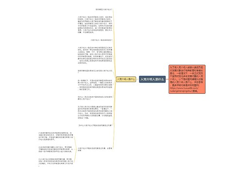 入党介绍人是什么