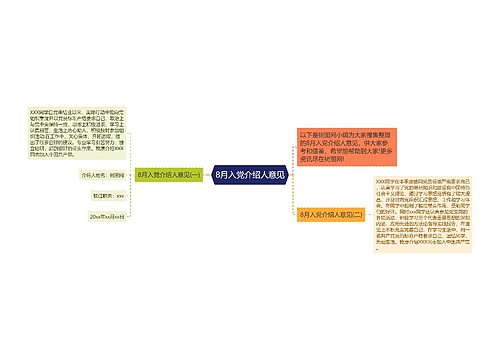 8月入党介绍人意见