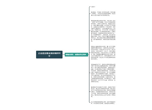 企业爱岗敬业演讲稿800字