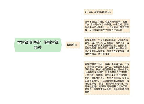 学雷锋演讲稿：传播雷锋精神