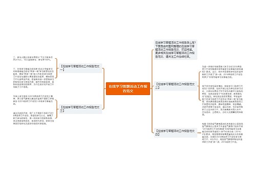 在线学习答题活动工作报告范文