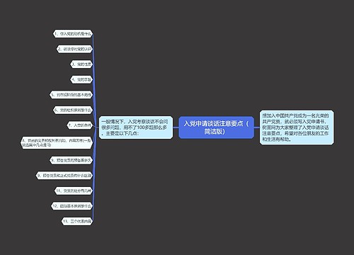 入党申请谈话注意要点（简洁版）