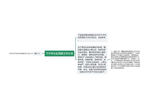 下半年社区残联工作计划