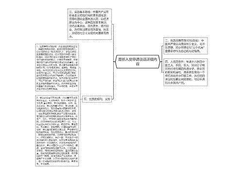 最新入党申请谈话详细内容