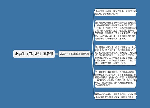 小学生《丑小鸭》读后感