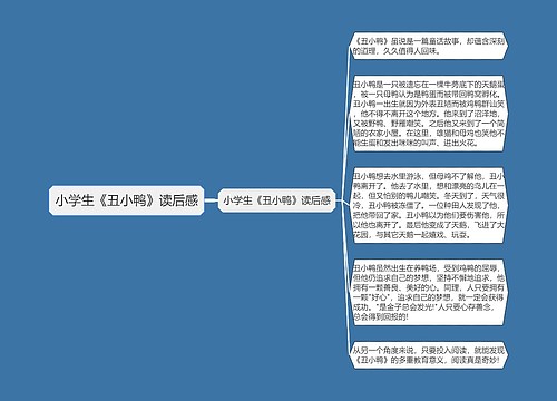 小学生《丑小鸭》读后感