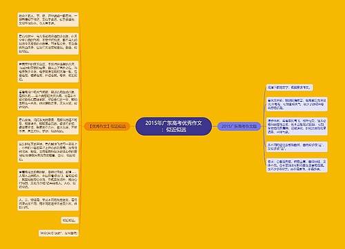 2015年广东高考优秀作文：似近似远