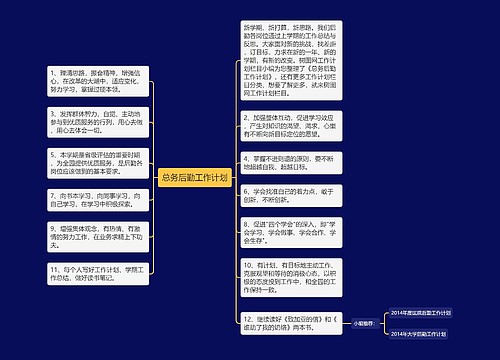 总务后勤工作计划