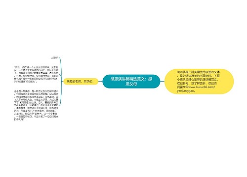 感恩演讲稿精选范文：感恩父母