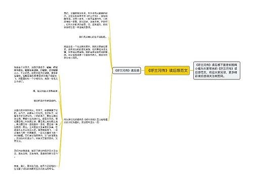 《呼兰河传》读后感范文