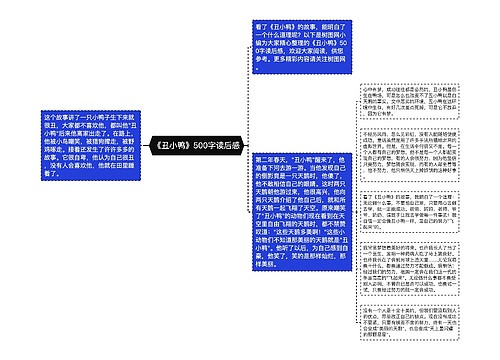 《丑小鸭》500字读后感