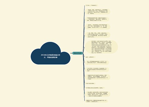 2014年江苏卷高考满分作文：青春的那些事