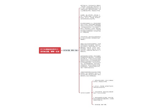 2015年湖南卷优秀作文：借风唤花醒，聊赠一枝春
