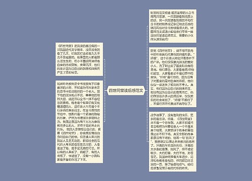 四世同堂读后感范文
