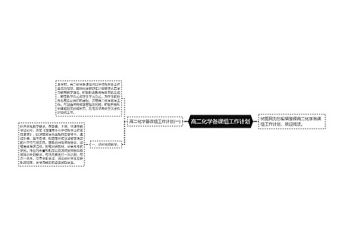 高二化学备课组工作计划