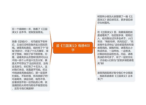 读《三国演义》有感400字