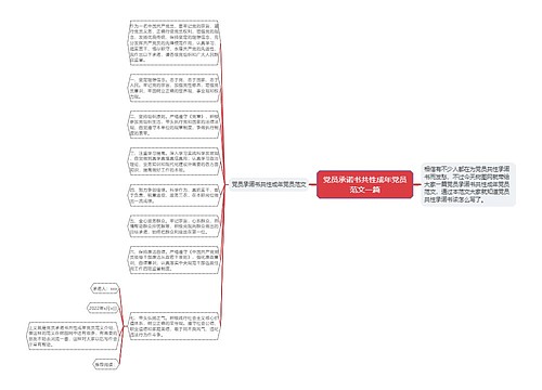 党员承诺书共性成年党员范文一篇