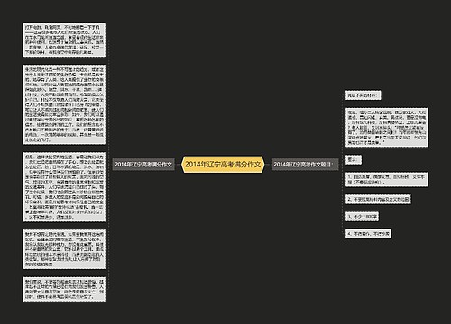 2014年辽宁高考满分作文