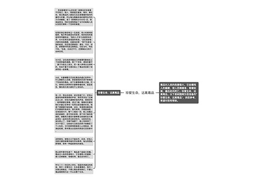 珍爱生命，远离毒品