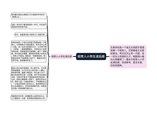 稻草人小学生读后感