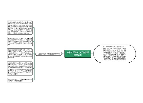 《呼兰河传》小学生读后感400字