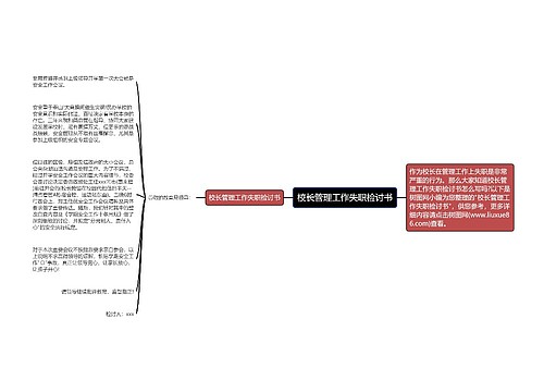 校长管理工作失职检讨书