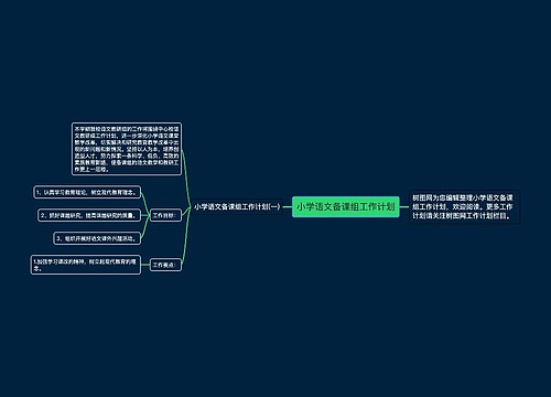 小学语文备课组工作计划