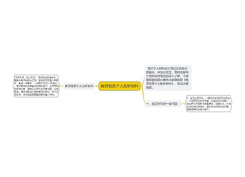 教师党员个人剖析材料