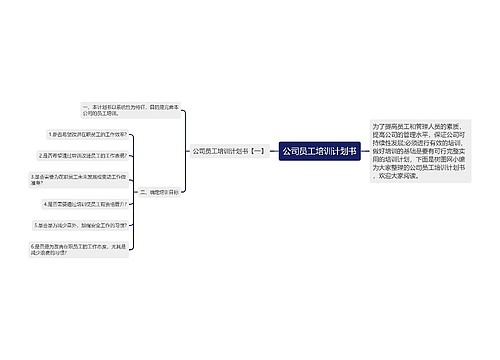 公司员工培训计划书