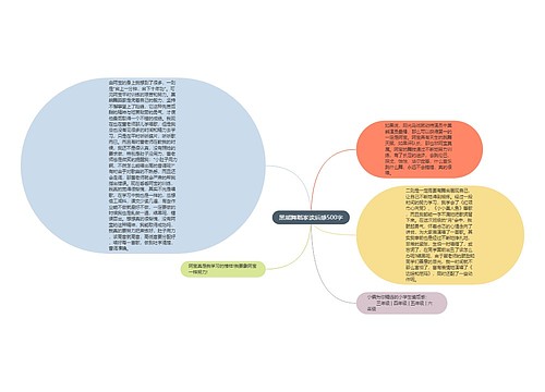 黑熊舞蹈家读后感500字