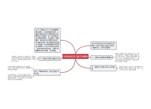 6月份社区关工委工作规划