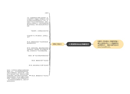 入党宣誓活动主持稿范文