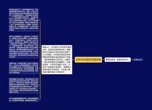 初中生珍惜时间演讲稿