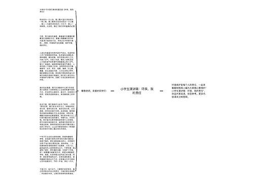 小学生演讲稿：环保，我的责任