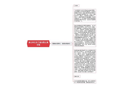 事业单位员工爱岗敬业演讲稿