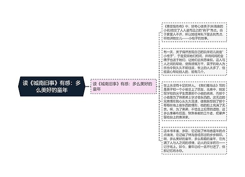 读《城南旧事》有感：多么美好的童年