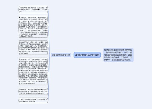 读鲁迅的朝花夕拾有感