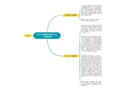 2015年湖南高考满分作文：智者若树