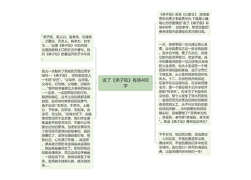 读了《弟子规》有感400字