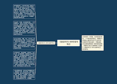 《骆驼祥子》800字读书笔记