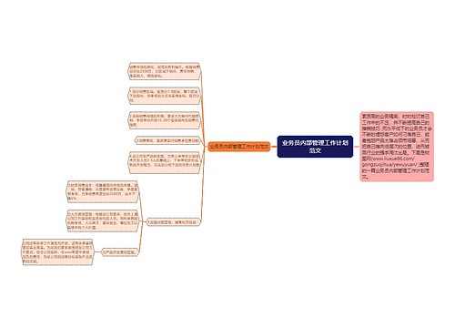 业务员内部管理工作计划范文