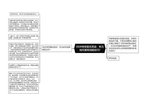 2020考研复试英语：听力如何提高做题技巧?