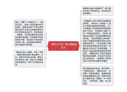 《朝花夕拾》读后感精品范文