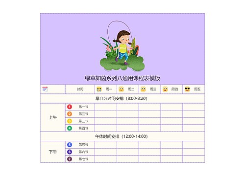 绿草如茵系列八通用课程表模板