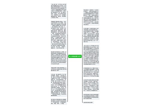 在人间读后感1100字