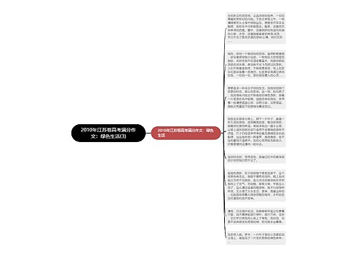 2010年江苏卷高考满分作文：绿色生活(3)